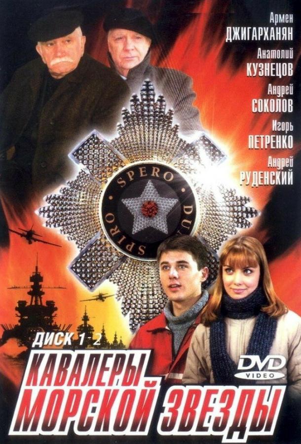 Кавалеры морской звезды (2003)