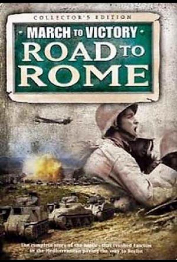 Марш к Победе. Дорога на Рим (2007)