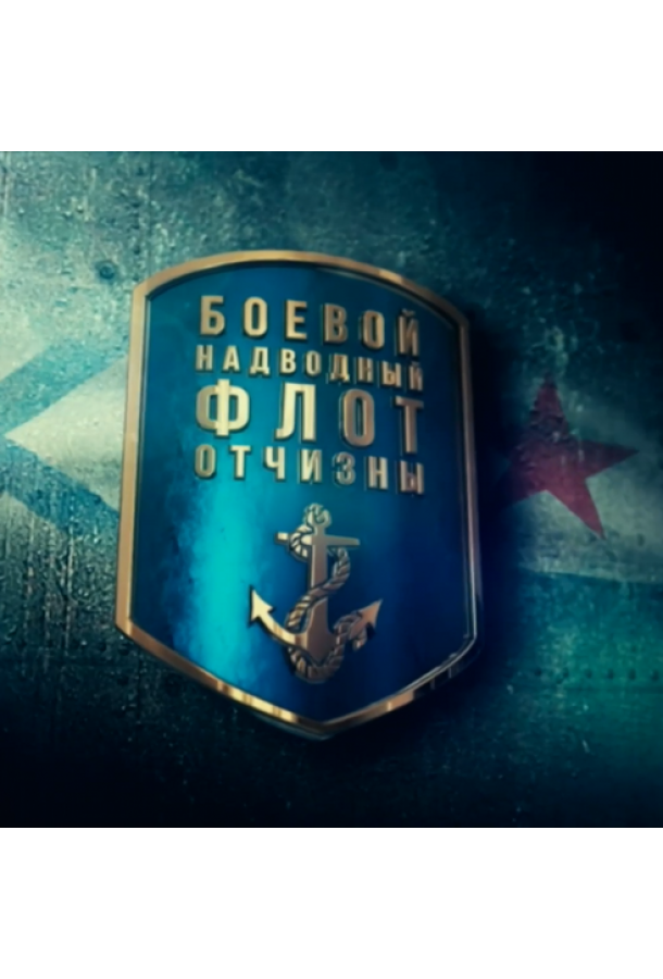 Боевой надводный флот отчизны (2018)
