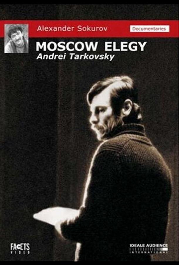 Московская элегия (1987)