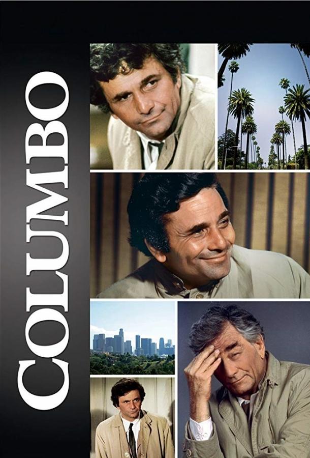 Коломбо (1971)