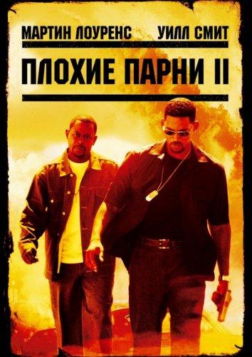 Плохие парни 2 фильм (2003)