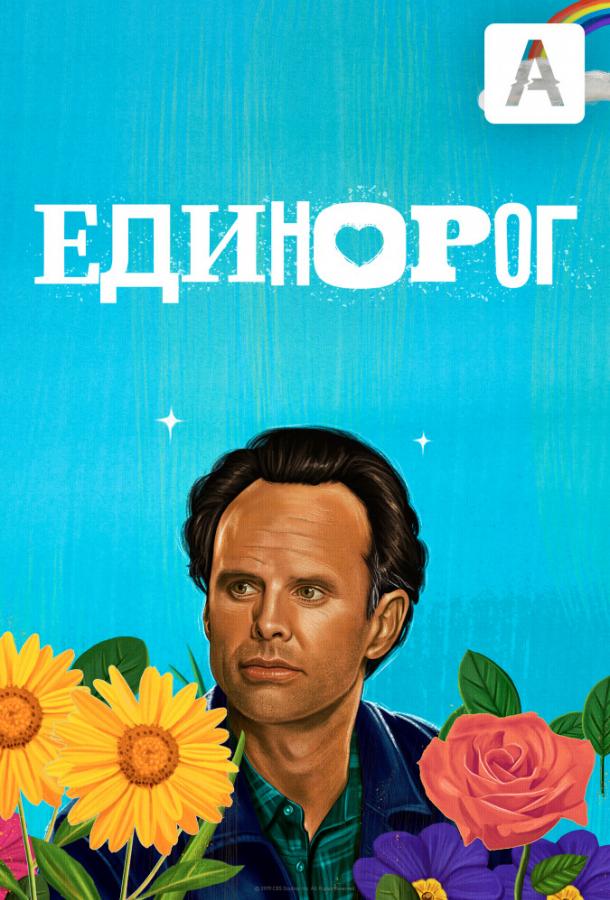 Единорог (2019)