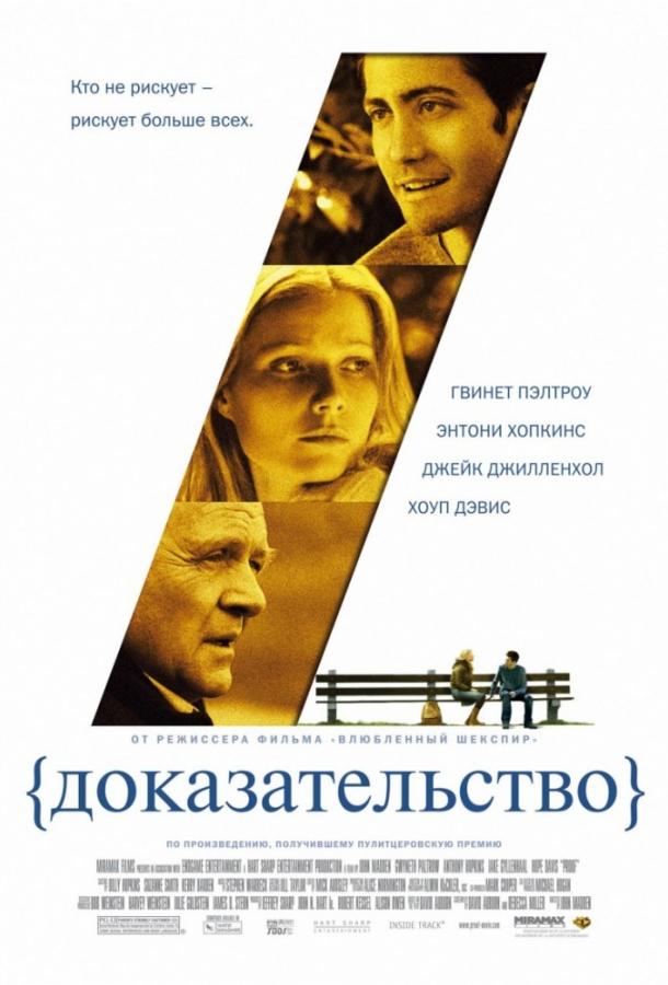 Доказательство (2005)
