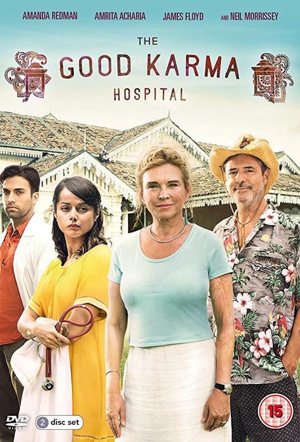 Госпиталь Хорошей Кармы (2017)