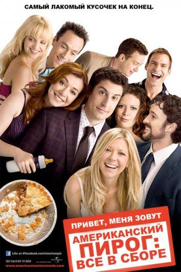 Американский пирог 8: Все в сборе (2012)
