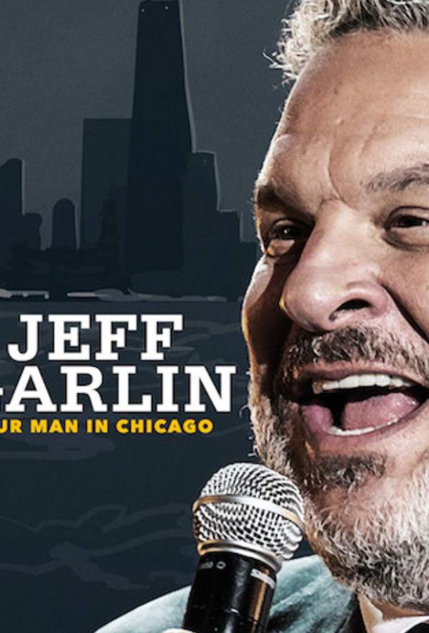 Джефф Гарлин: Наш человек в Чикаго