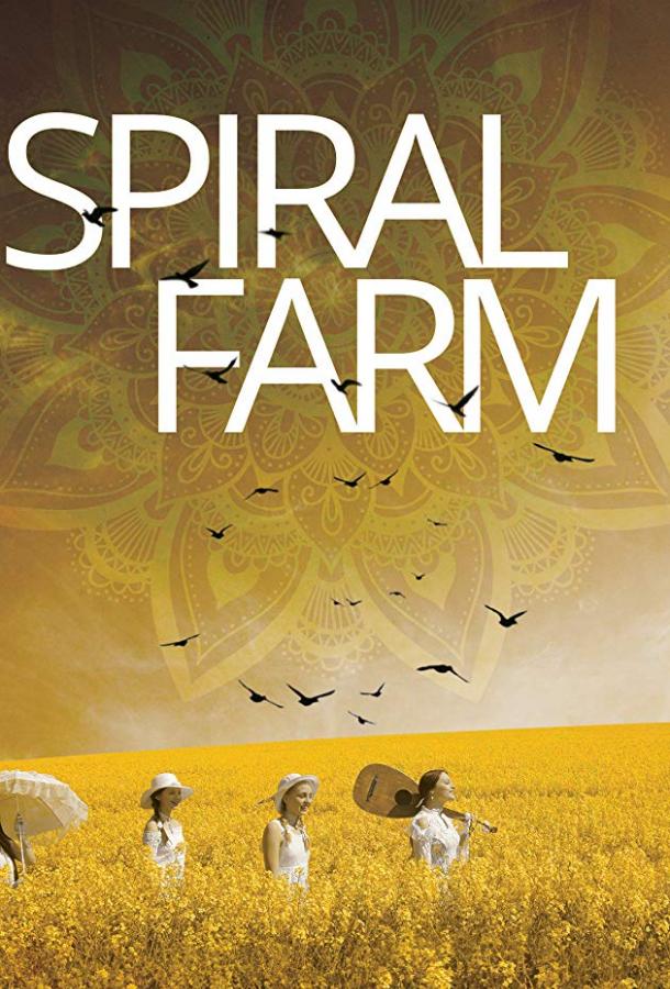 Ферма «Спираль» (2019)