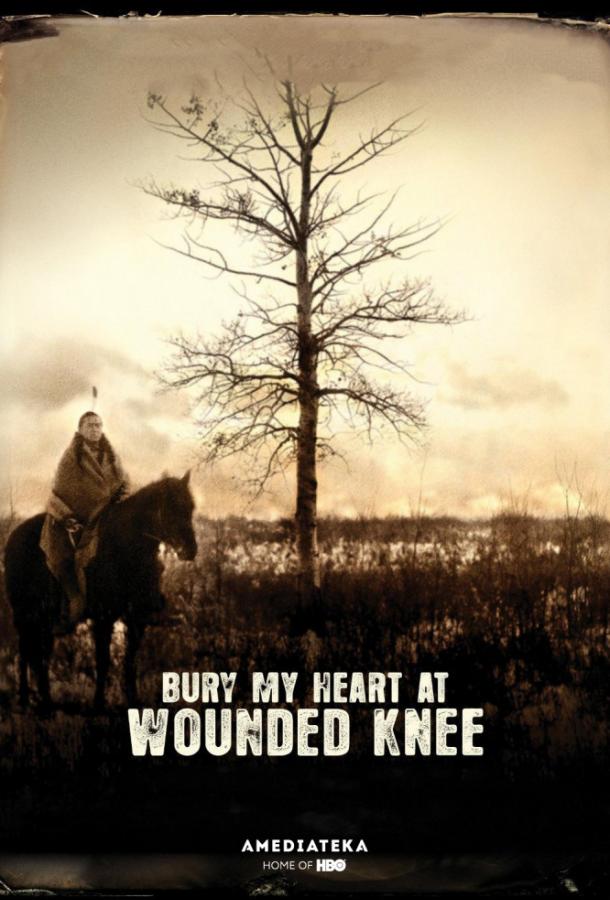 Похороните мое сердце в Вундед-Ни