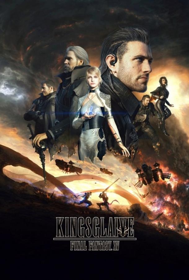 Смотреть «Кингсглейв: Последняя фантазия XV» онлайн