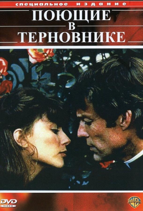 Поющие в терновнике (1983)