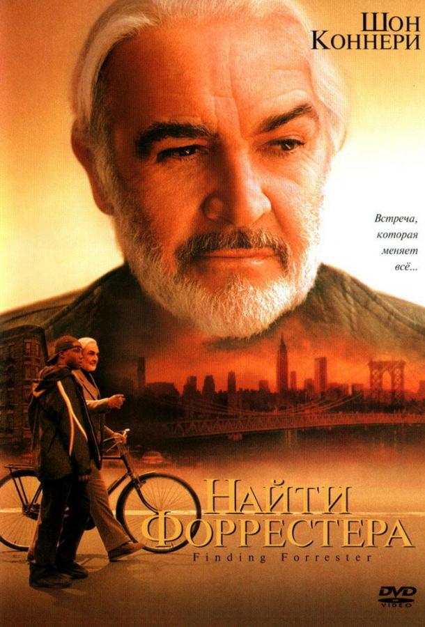Найти Форрестера (2000)