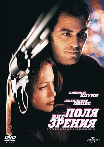Вне поля зрения фильм (1998)