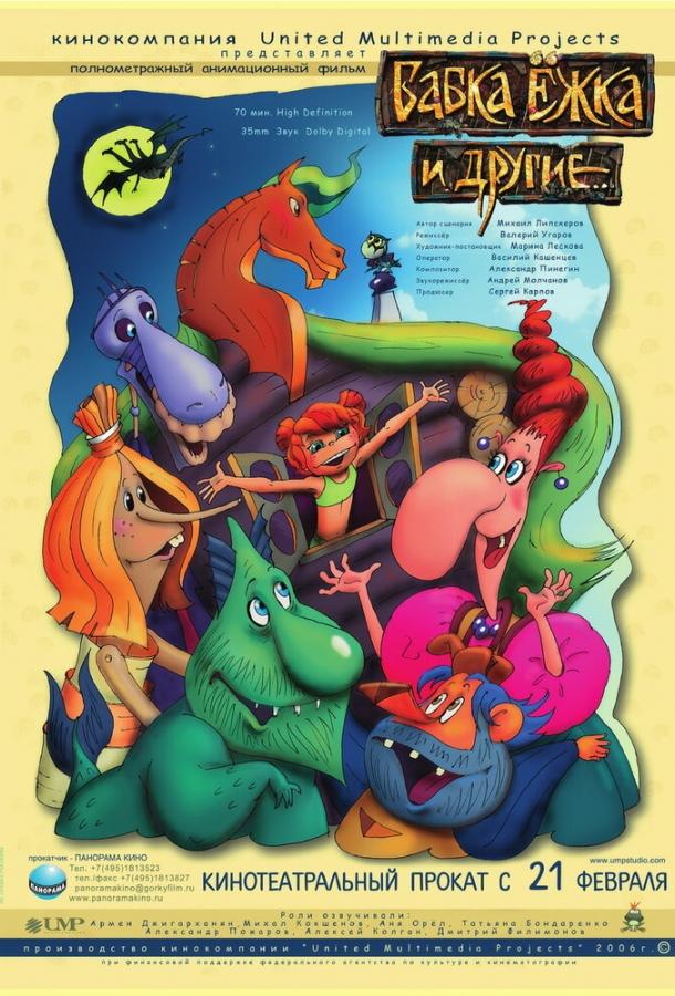 Бабка Ежка и другие