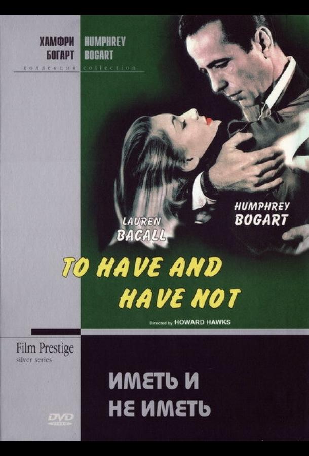 Иметь и не иметь (1944)