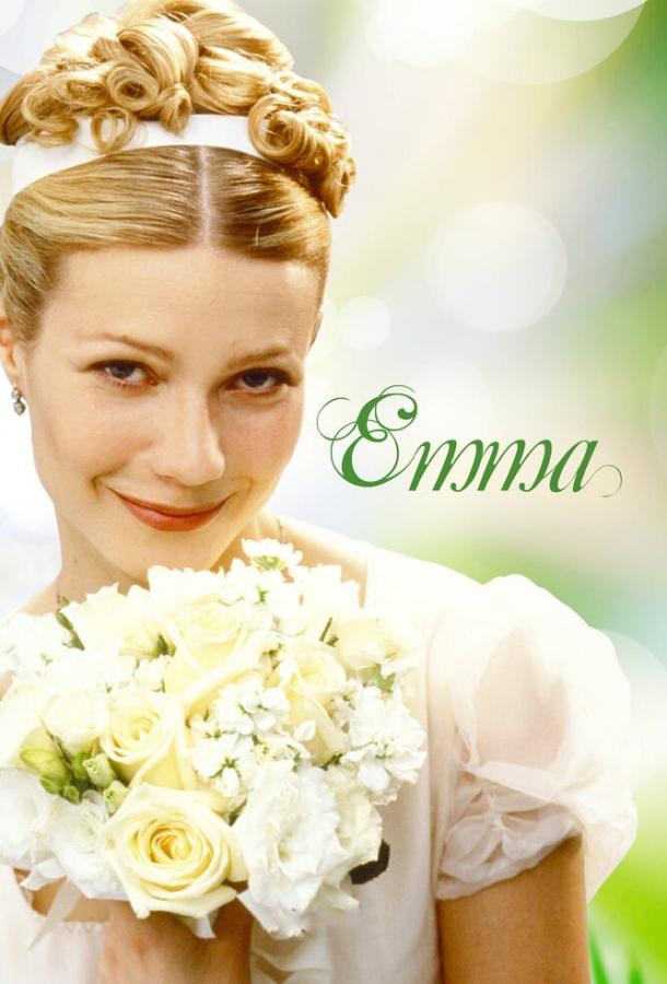 Смотреть «Эмма» онлайн