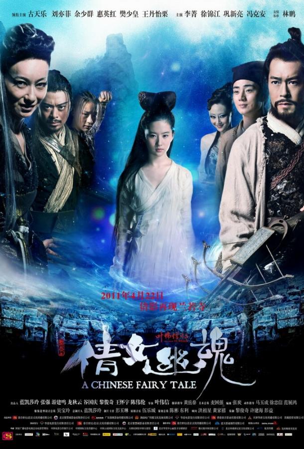 Китайская история призраков (2011)