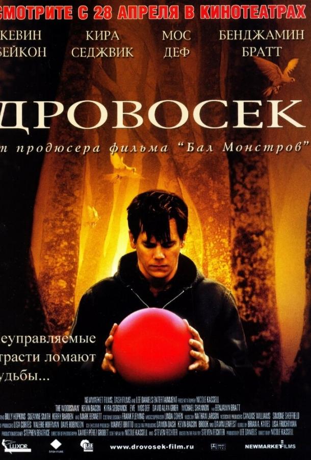 Дровосек (2004)