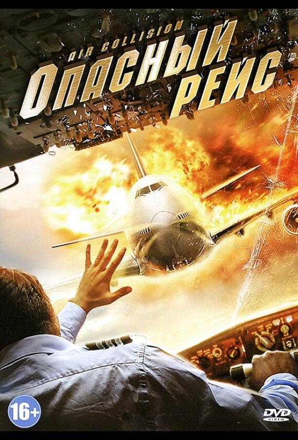 Опасный рейс (2012)