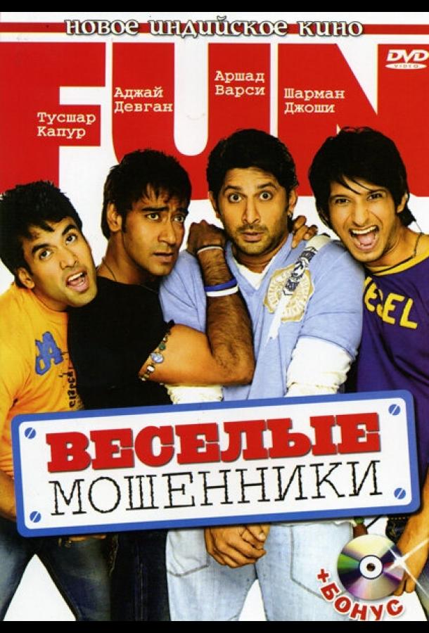 Веселые мошенники (2006)