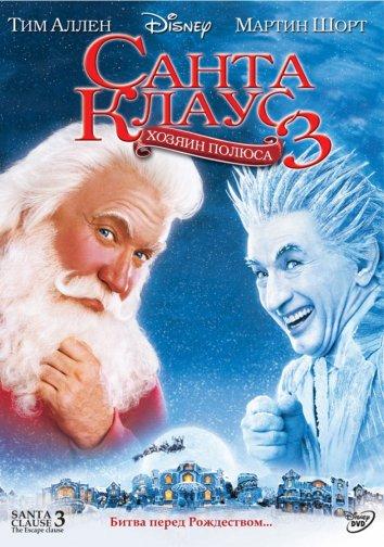 Смотреть «Санта Клаус 3: Хозяин полюса» онлайн