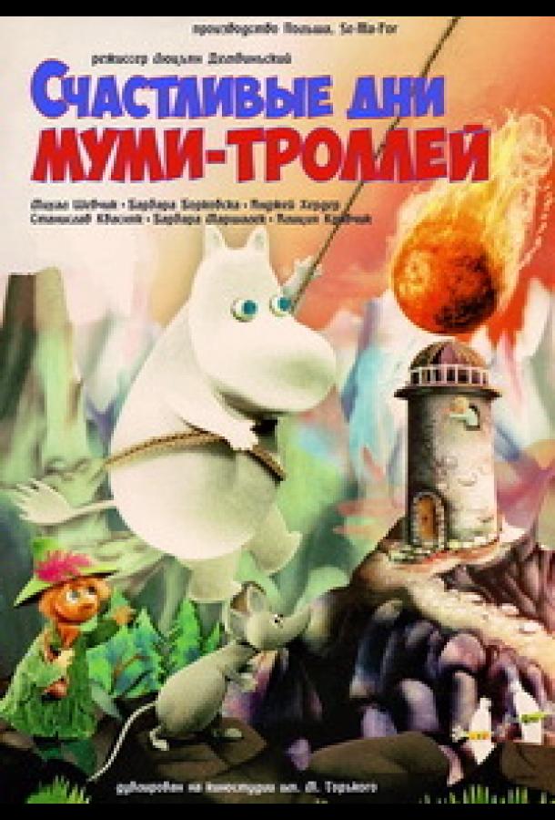 Счастливые дни муми-троллей (1983)