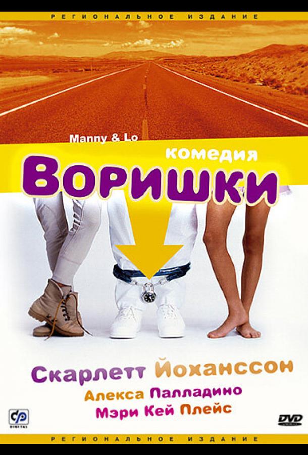 Воришки (1996)