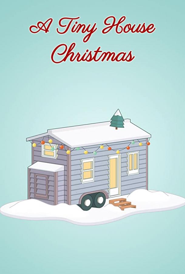 Крошечный дом на Рождество (2021)