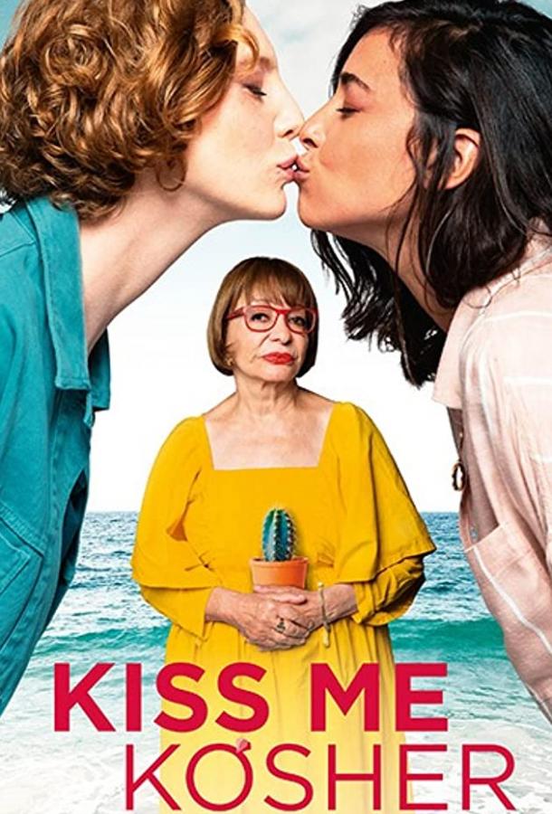 Кошерный поцелуй (2020)