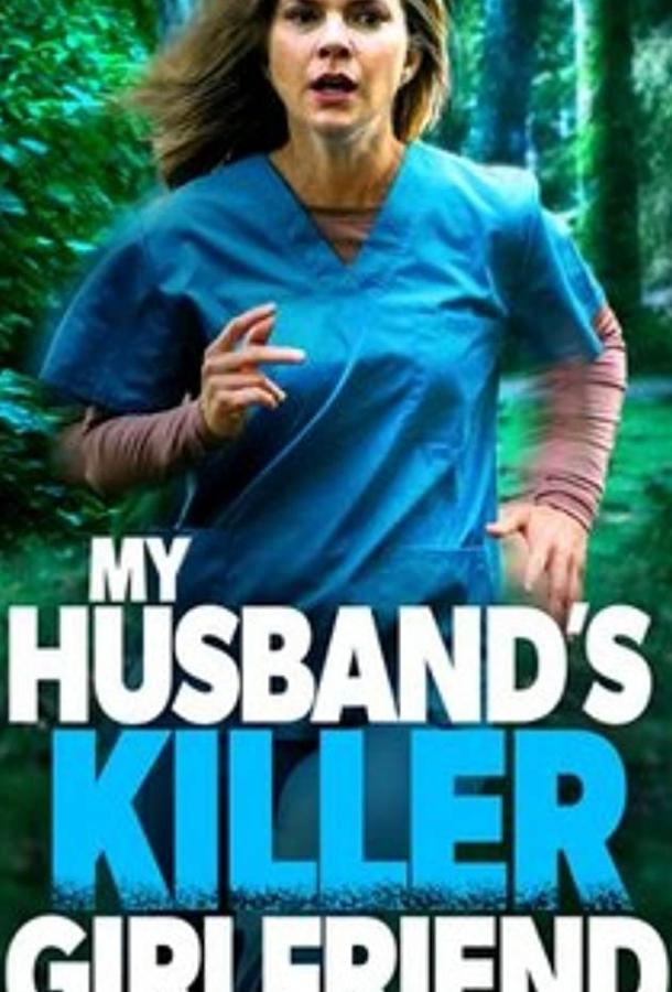 Любовница-убийца моего мужа
