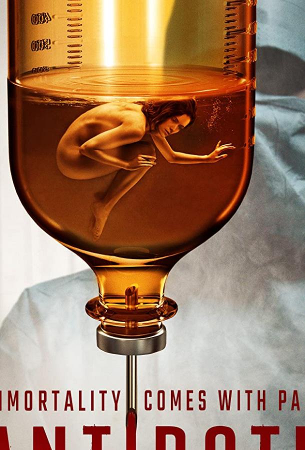 Противоядие