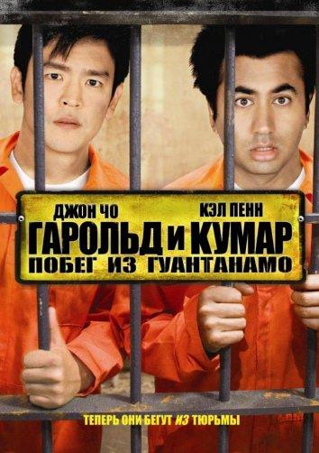 Гарольд и Кумар 2: Побег из Гуантанамо (2008)