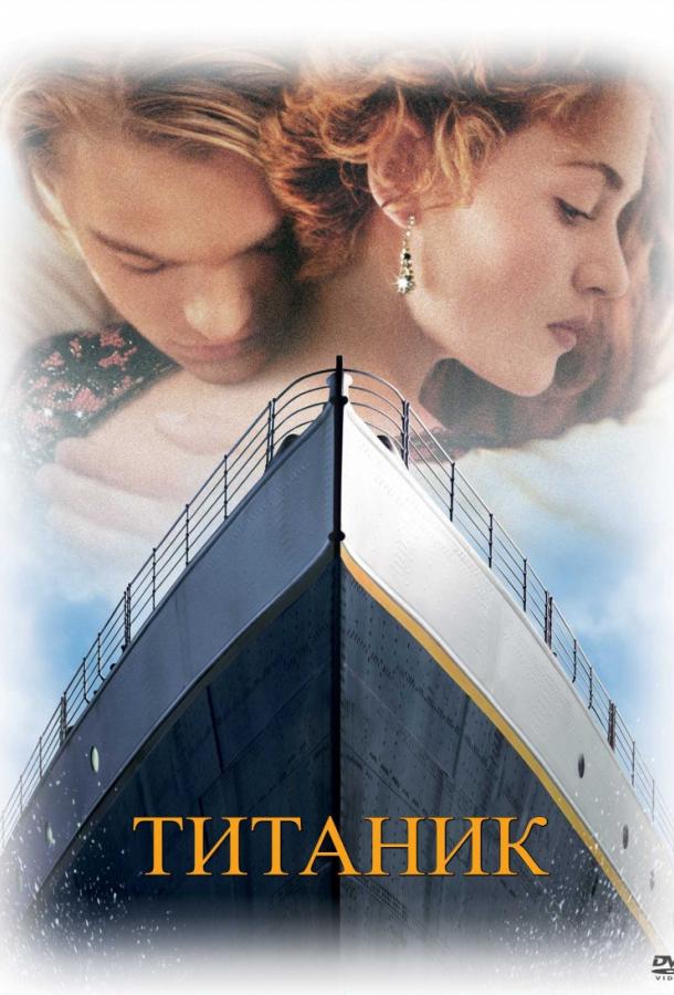 Смотреть «Титаник» онлайн