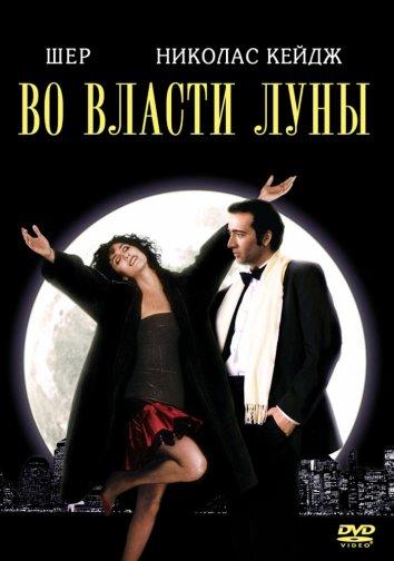 Во власти Луны / Очарованные луной (1987)