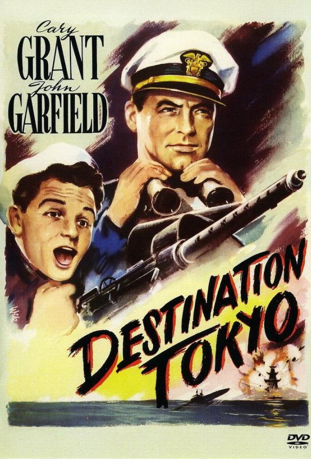 Пункт назначения — Токио (1943)
