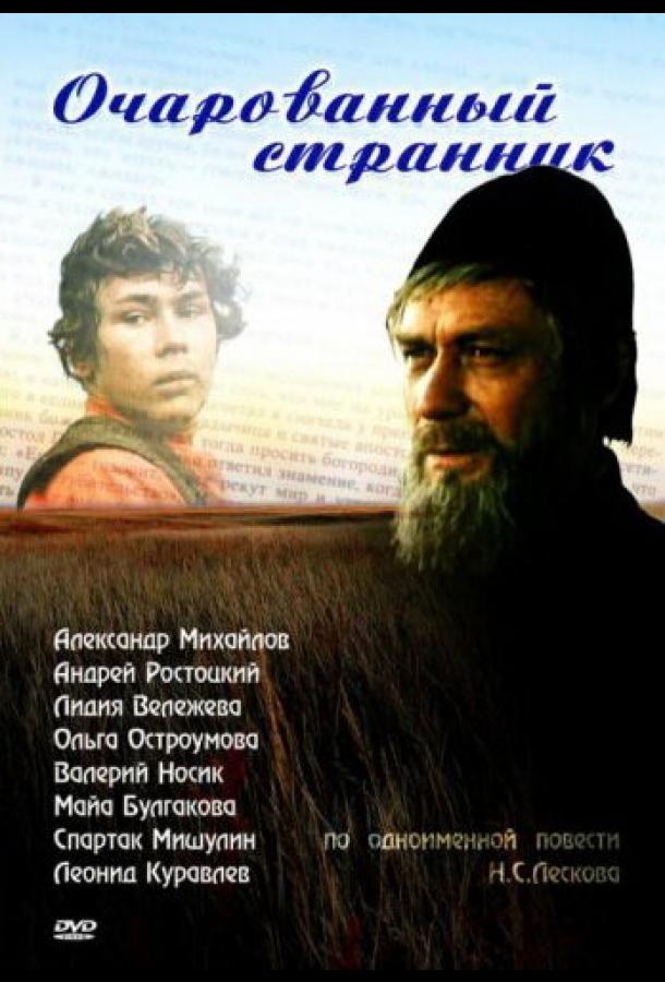 Очарованный странник (1990)