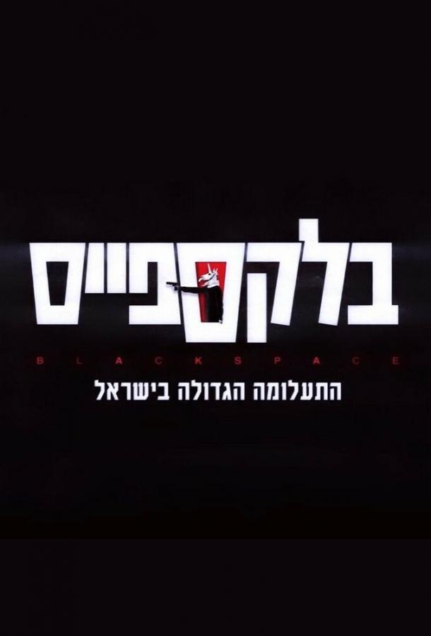 Чёрное пятно