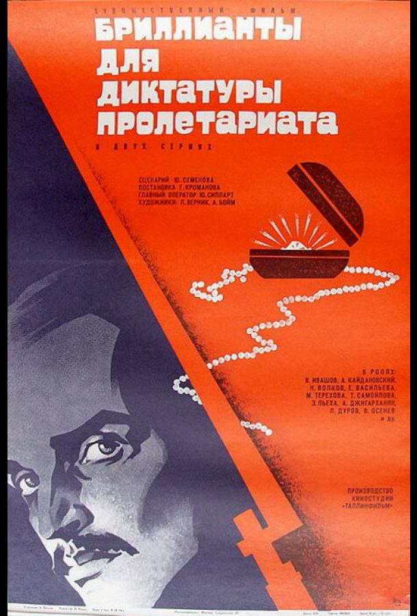 Бриллианты для диктатуры пролетариата (1975)