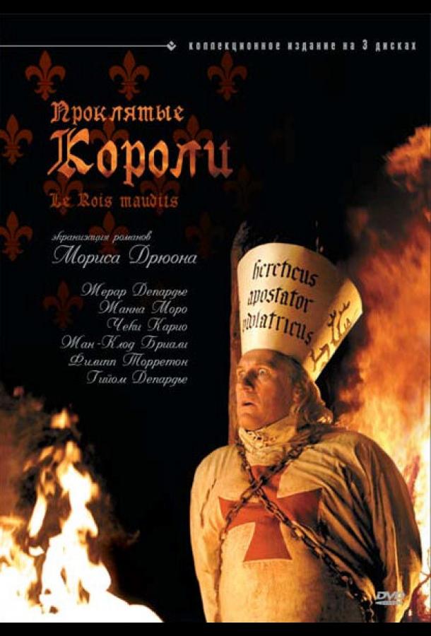 Проклятые короли (2005)