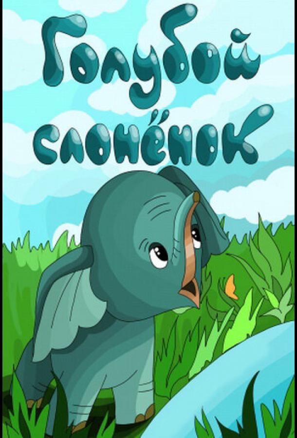 Голубой слоненок