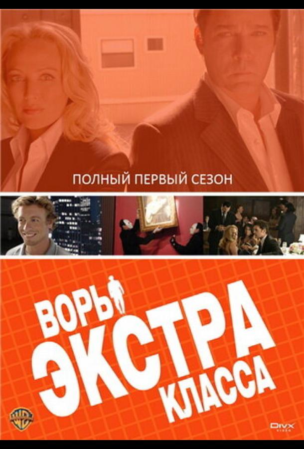 Воры Экстра класса (2006)