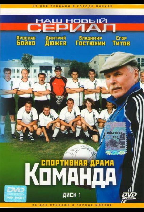 Команда (2004)