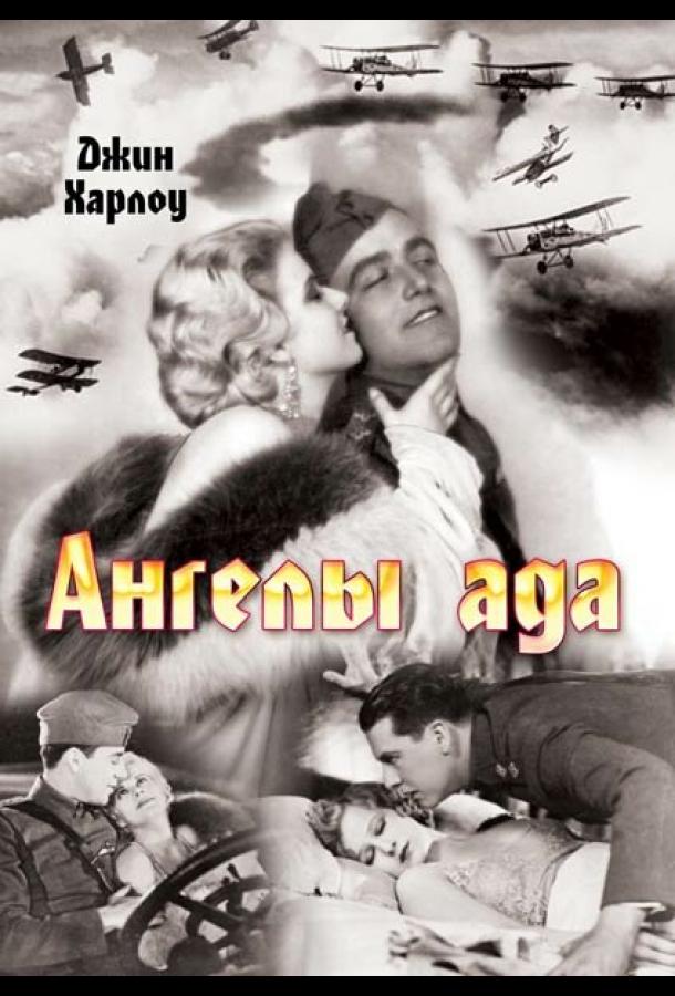 Ангелы ада (1930)