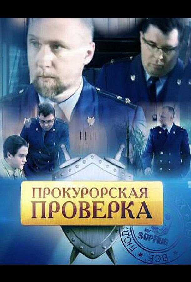 Прокурорская проверка (2011)