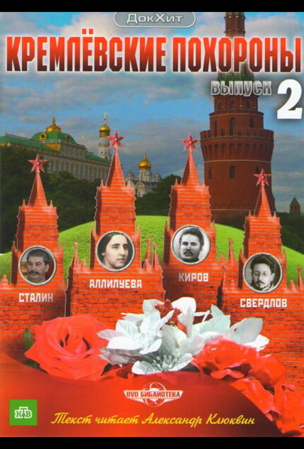Кремлевские похороны (2009)