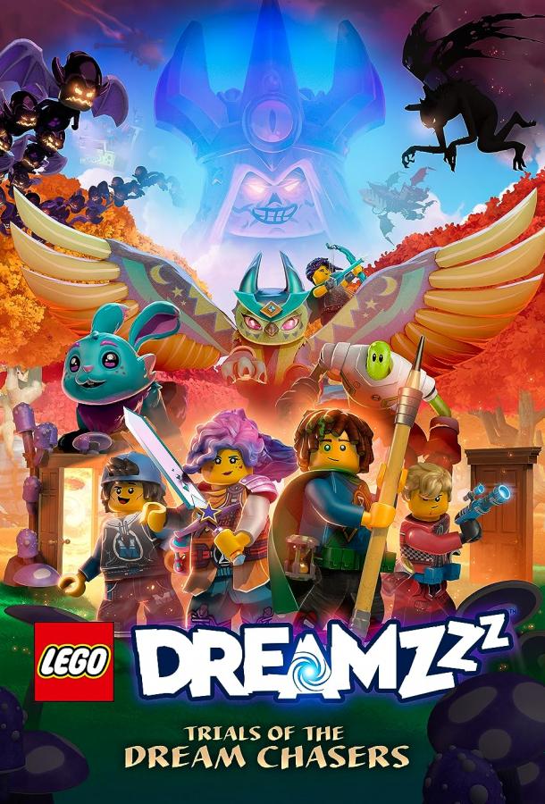 LEGO DREAMZzz Испытание охотников за мечтами (2023)