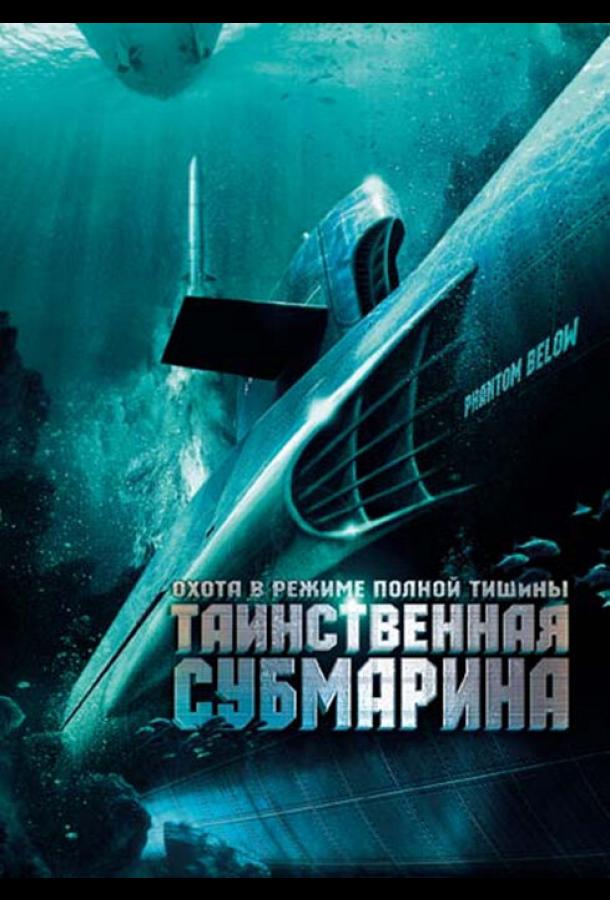 Таинственная субмарина (2005)