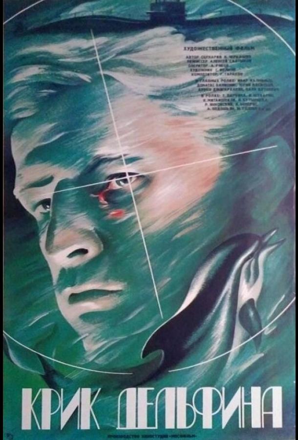 Крик дельфина (1986)