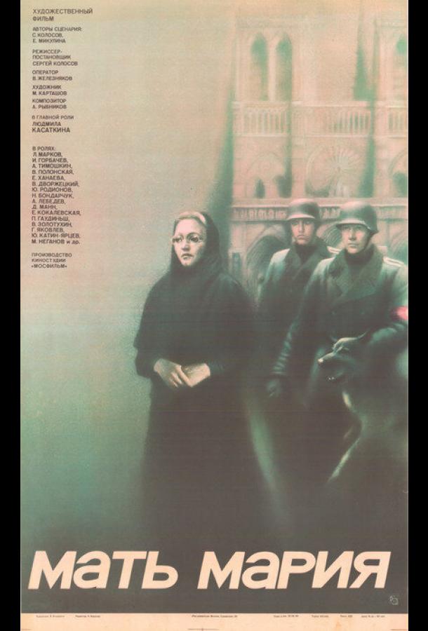 Мать Мария (1982)