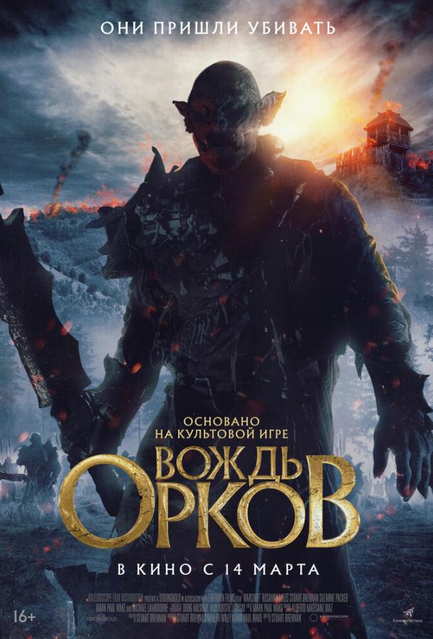 Вождь орков фильм (2024)